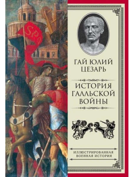 

История Галльской войны
