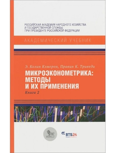 

Микроэконометрика: методы и их применения. В 2-х книгах