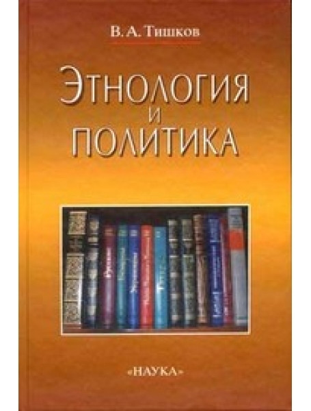 

Этнология и политика: статьи 1989–2004 гг. 2-е изд.