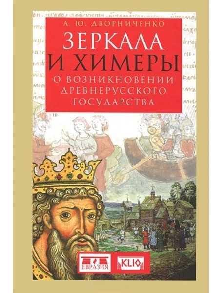 

Зеркала и химеры. О возникновении древнерусского государства