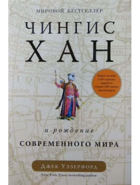 

Чингисхан и рождение современного мира