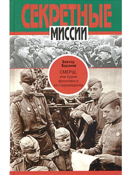 

СМЕРШ, или будни фронтового контрразведчика. Баранов В.