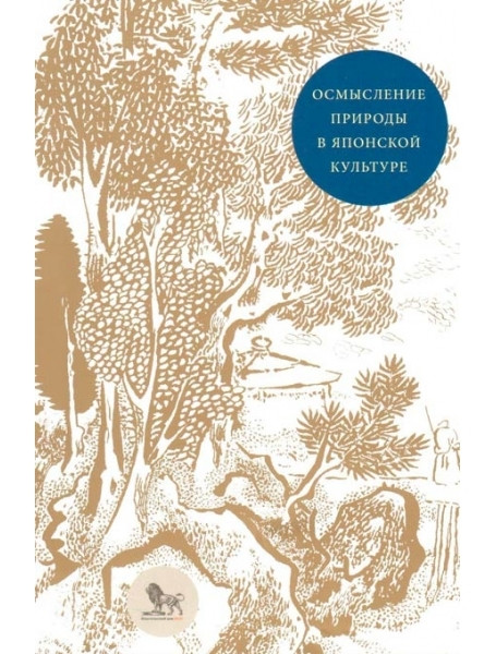 

Осмысление природы в японской культуре: сборник статей