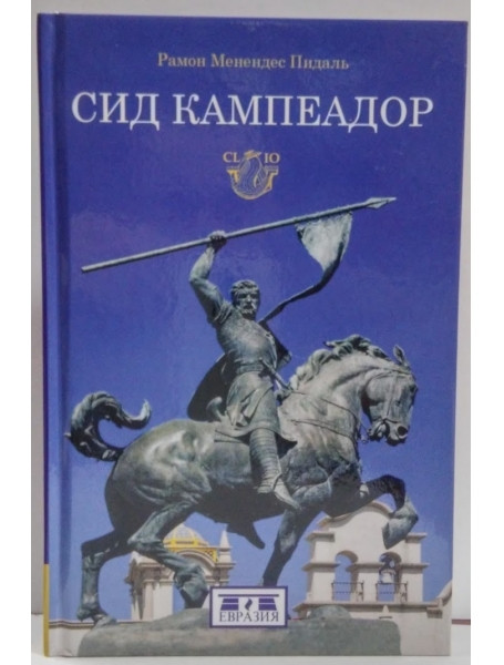 

Сид Кампеадор. Мань Э.