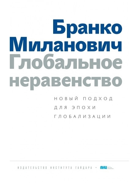 

Глобальное неравенство. Новый подход для эпохи глобализации. Миланович Б.