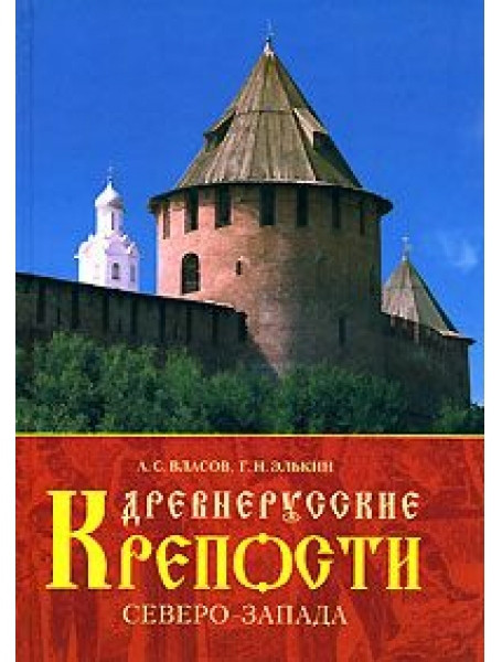 

Древнерусские крепости Северо-Запада. Власов А., Элькин Г.