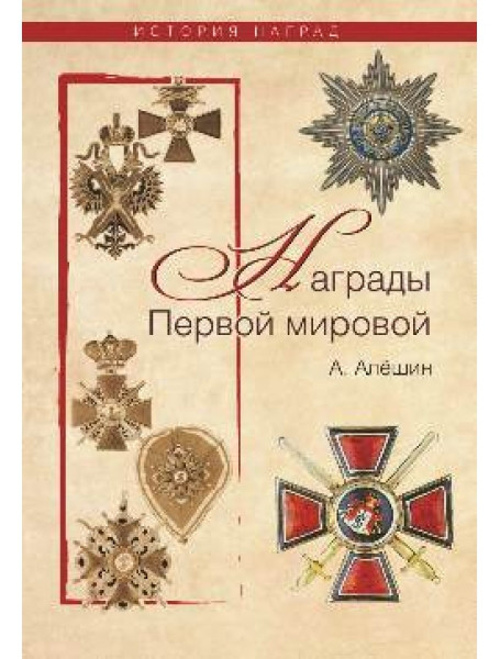 

Награды Первой мировой