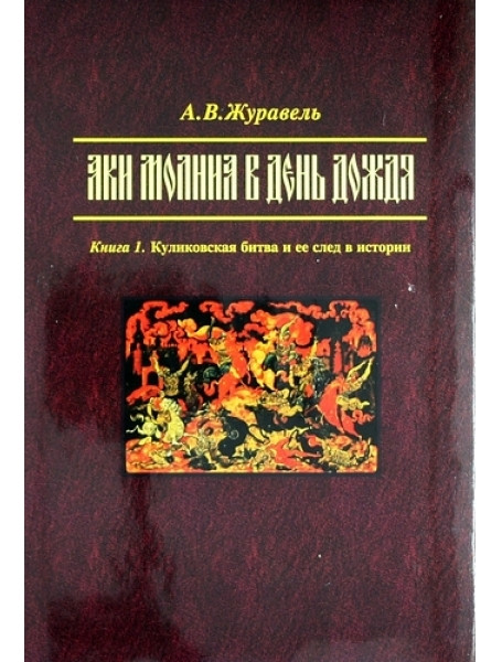 

«Аки молния в день дождя». В 2-х томах. Книга 1: Куликовская битва и ее след в истории. Книга 2: Наследие Дмитрия Донского