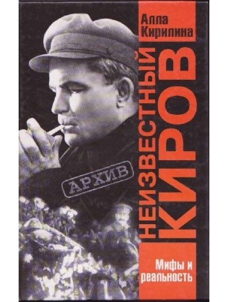

Неизвестный Киров. Кирилина А.