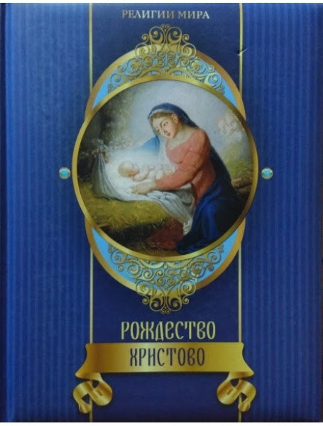 

Рождество Христово. Казакевич А.Н.
