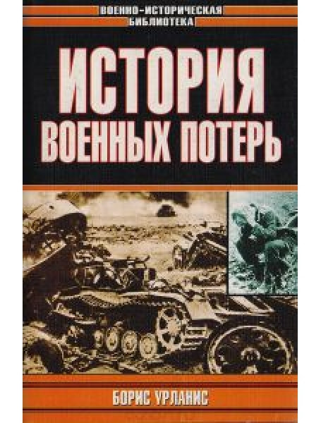 

История военных потерь: Войны и народонаселение Европы. Людские потери вооруженных сил Европейских стран в войнах XVII - XX вв.