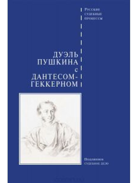 

Дуэль Пушкина с Дантесом-Геккерном