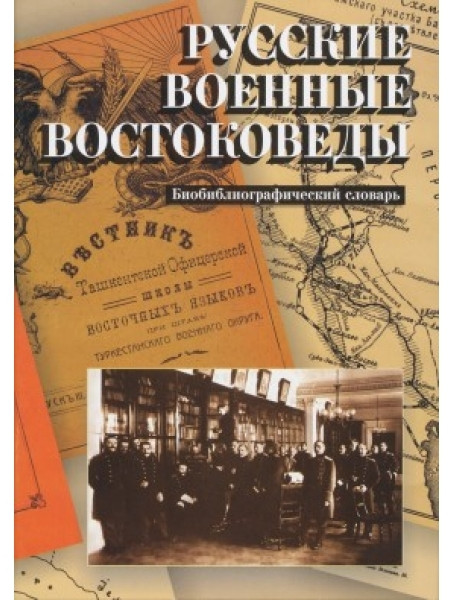 

Русские военные востоковеды. Биобиблиографический словарь. Басханов М.