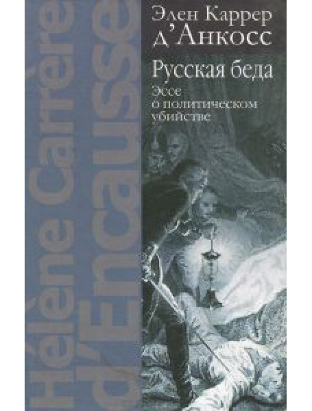 

Русская беда. Эссе о политическом убийстве. Карер д"Анкос Э.