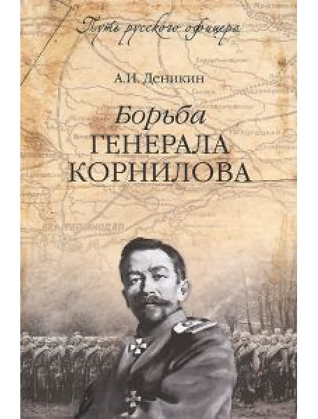 

Борьба генерала Корнилова