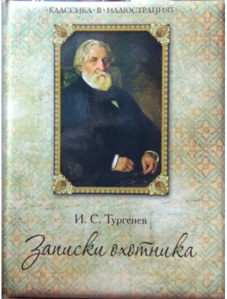 

Записки охотника. Тургенев И.С.