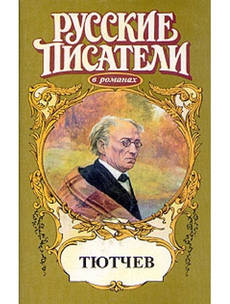 

Тютчев