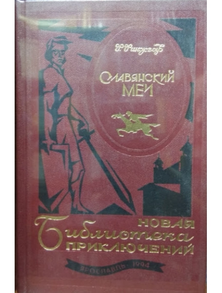 

Славянский меч