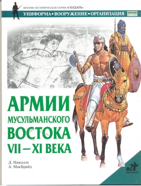 

Армии мусульманского Востока, VII-XI века