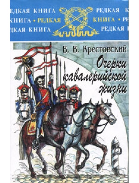 

Очерки кавалерийской жизни. Крестовский В.В.