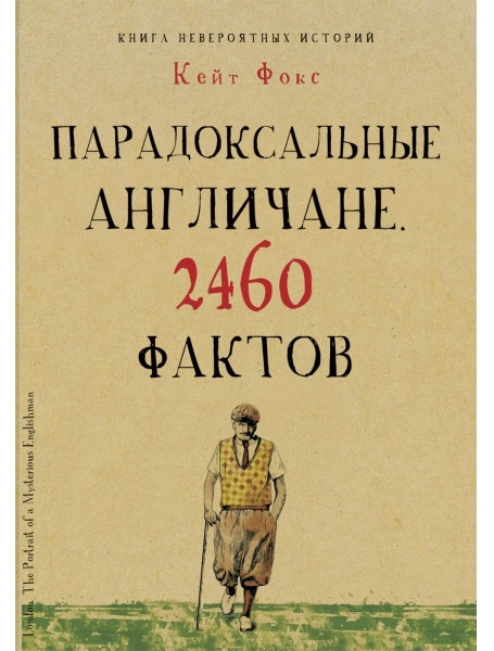 

Парадоксальные англичане. 2460 фактов. Фокс К.
