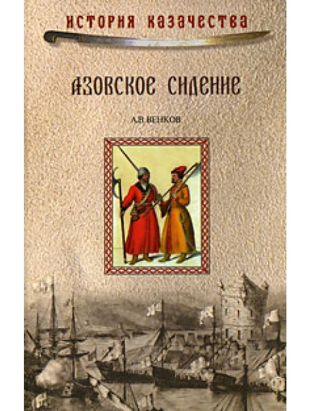 

Азовское сидение