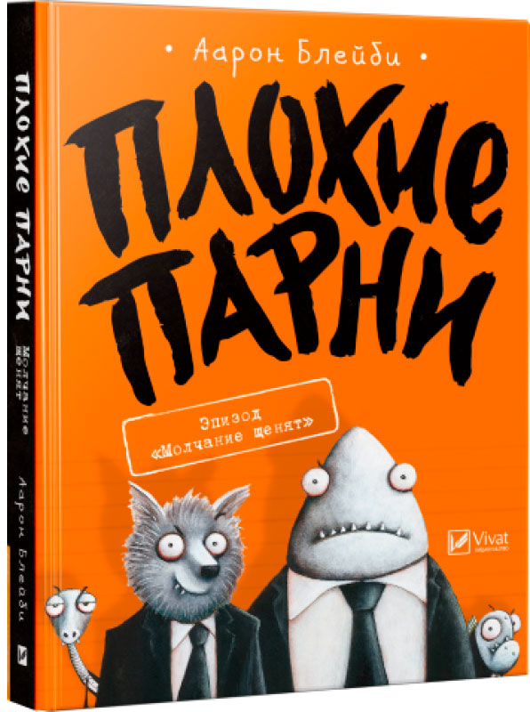 

Плохие парни. Эпизод Молчание щенят - Блейби Аарон (9789669427748)