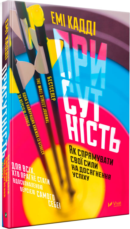 

Присутність. Як спрямувати свої сили на досягнення успіху - Емі Кадді (9789669427243)