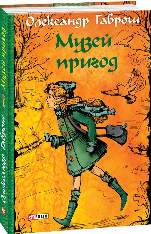 

Музей пригод - Гаврош Олександр (9789660380608)
