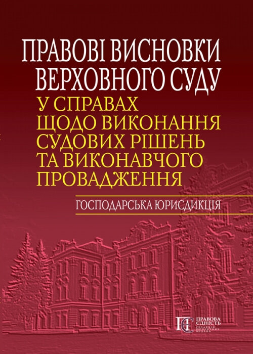

Правові висновки Верховного Суду у справах щодо виконання судових рішень та виконавчого провадження (господарська юрисдикція)