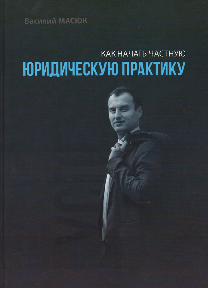 

Как начать частную юридическую практику