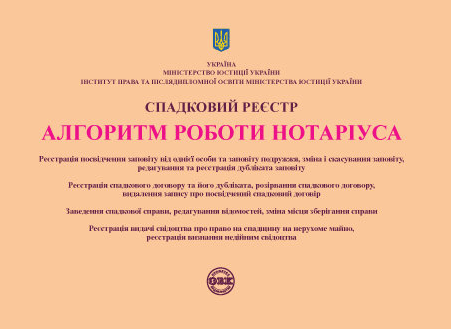 

Спадковий реєстр. Алгоритм роботи нотаріуса