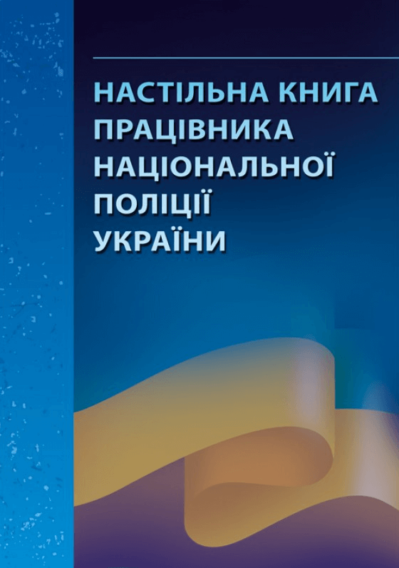 

Настільна книга працівника національної поліції України: практичний посібник