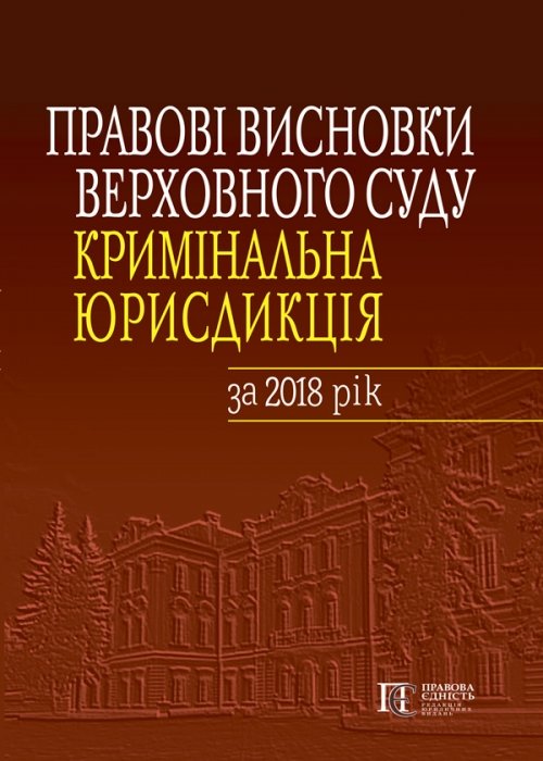 

Правові висновки Верховного Суду (кримінальна юрисдикція) за 2018 рік