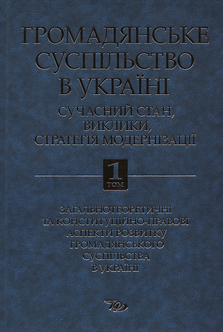 

Громадянське суспільство в Україні: сучасний стан, виклики, стратегія модернізації. Том 1