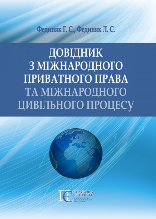 

Довідник з міжнародного приватного права та міжнародного цивільного процесу