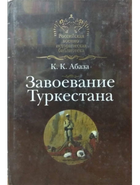 

Завоевание Туркестана