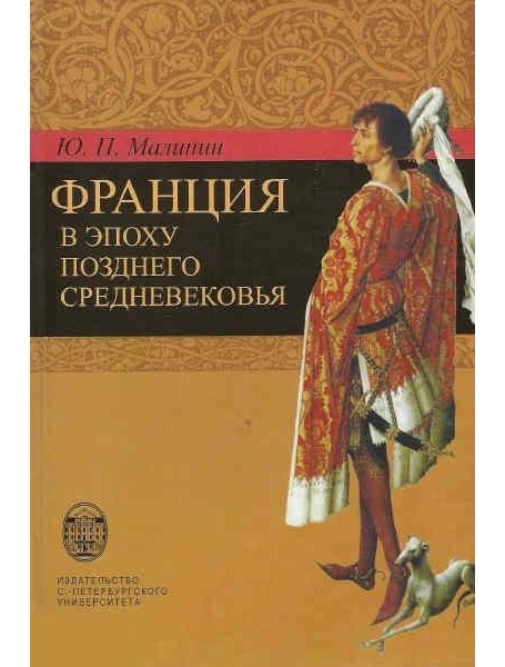 

Франция в эпоху позднего средневековья. Малинин Ю.П.