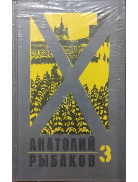 

Дети Арбата. В 3-х томах