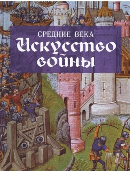 

Средние века. Искусство войны
