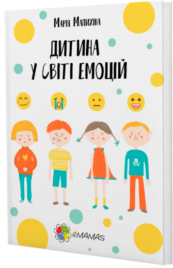 

Дитина у світі емоцій - Малихіна Марія (9786170034731)