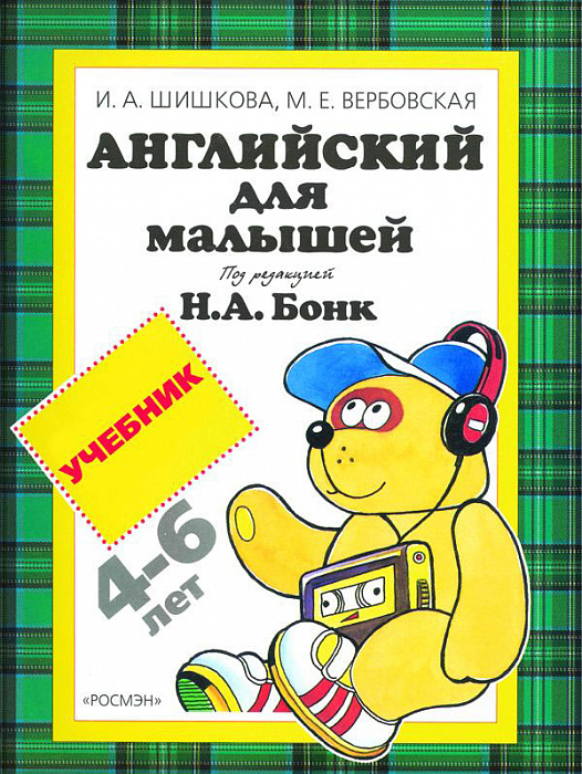 

Английский для малышей. Учебник - Шишкова И. А. (9785353014201)