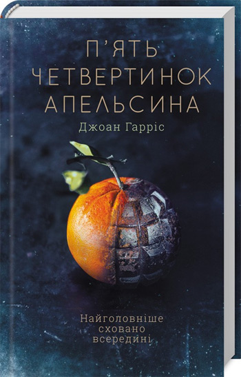 

П'ять четвертинок апельсина - Джоанн Харрис