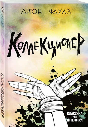 

Коллекционер (мягкая обложка) - Джон Фаулз