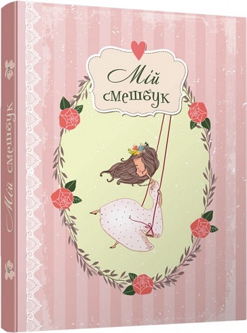 

My Smash Book 2. Мій смешбук - Автор неизвестен