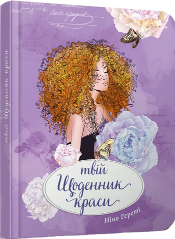 

Твій щоденник краси. 4 - Нино Герети