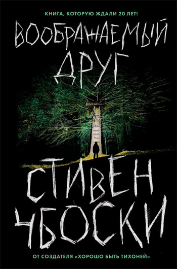 

Воображаемый друг - Стивен Чбоски
