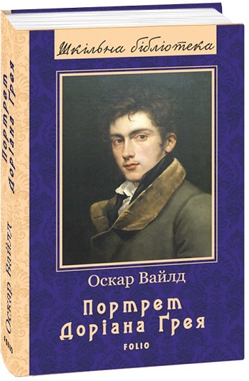 

Портрет Доріана Ґрея - Оскар Уайльд
