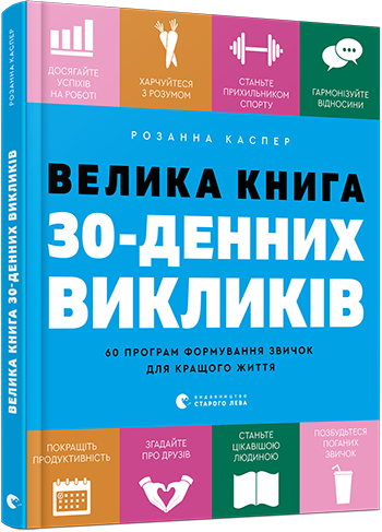 

Велика книга 30-денних викликів. 60 програм формування звичок для кращого життя - Розанна Каспер