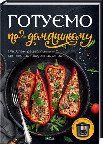 

Готуємо по-домашньому. Улюблені рецепти святкових і щоденних страв - Мария Доманская